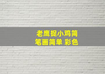 老鹰捉小鸡简笔画简单 彩色